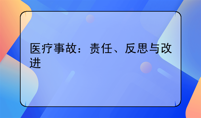 医疗事故：责任、反思与改进