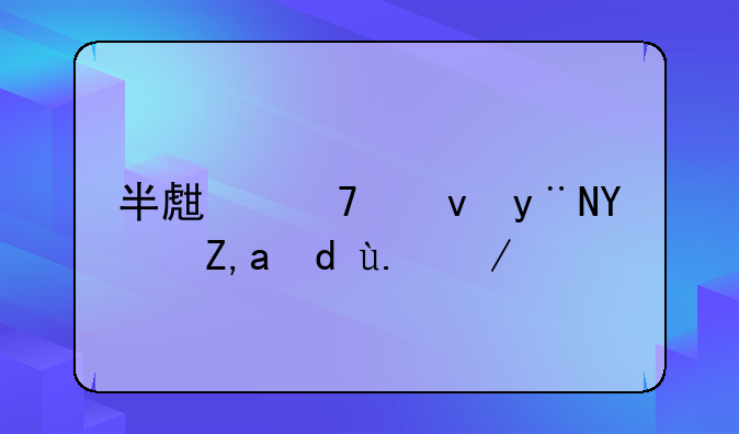 半生不熟的土豆吃了会怎么样