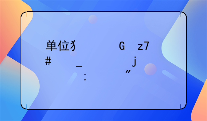 单位犯金融诈骗罪的要怎样判