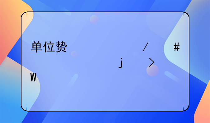 单位贿赂立案标准的司法解释