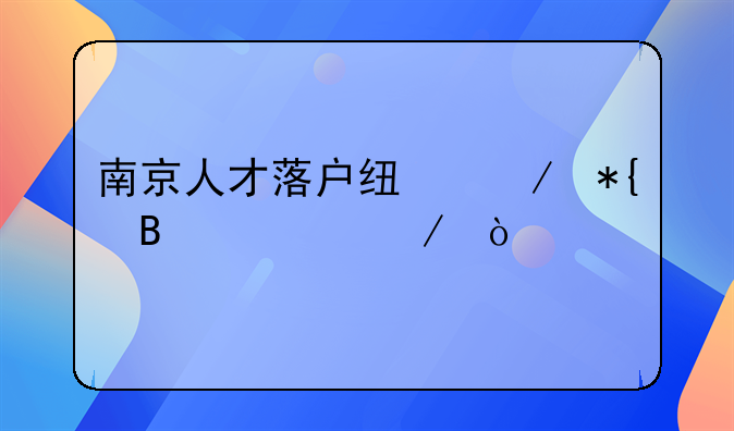 南京人才落户线下办理流程？