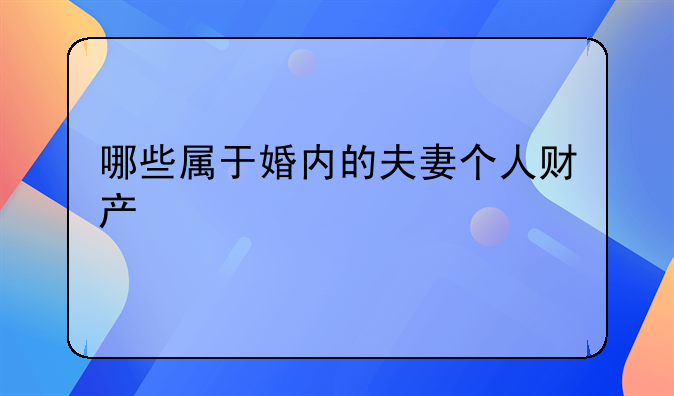 哪些属于婚内的夫妻个人财产