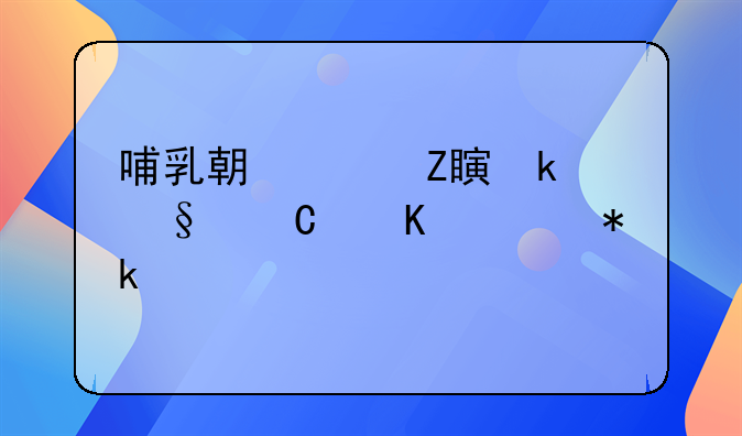 哺乳期女方离婚孩子归谁抚养