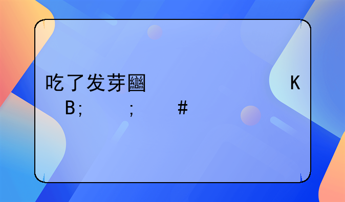 吃了发芽土豆中毒后怎么解毒