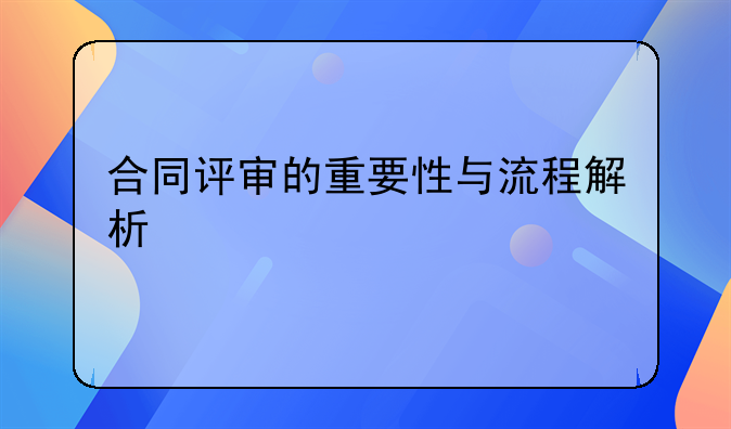 合同评审的重要性与流程解析