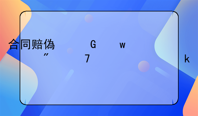 合同赔偿金额一般不超过多少