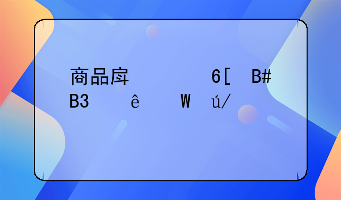 商品房买卖合同纠纷法律规定