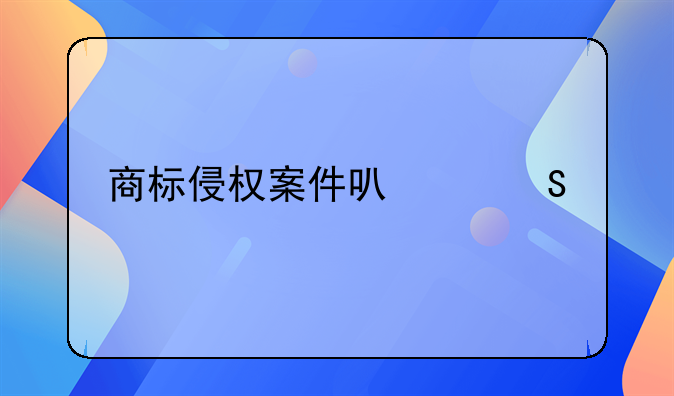 商标侵权案件可以委托律师吗