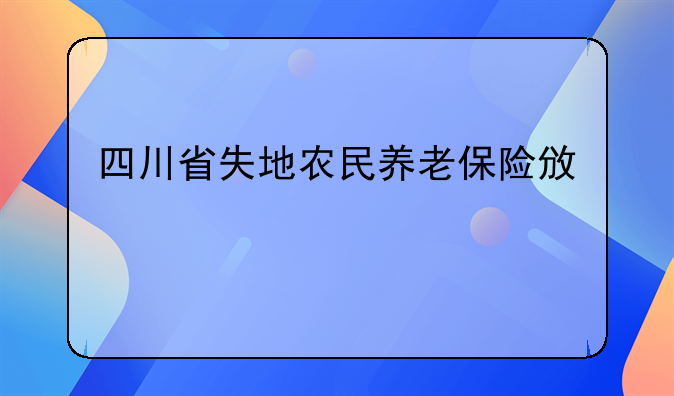 四川省失地农民养老保险政策
