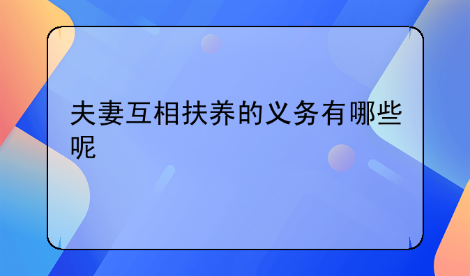 夫妻互相扶养的义务有哪些呢