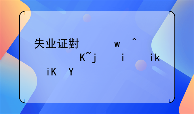 失业证小额无息贷款最新政策