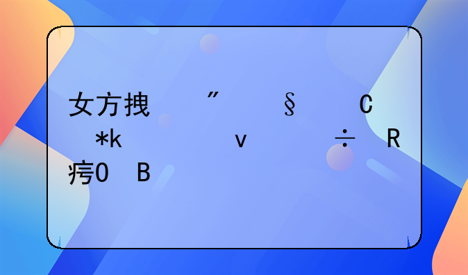 女方拿到孩子抚养权能改姓吗