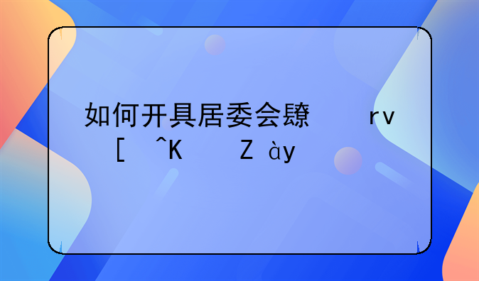 如何开具居委会长期居住证明