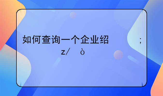 如何查询一个企业经济类型？