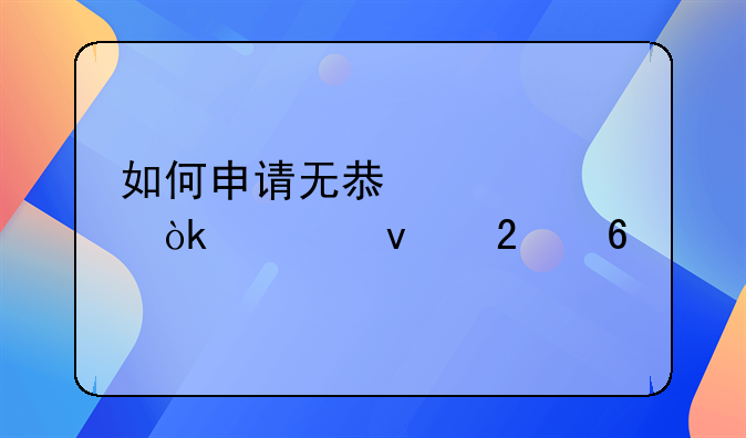 如何申请无息贷款：全面指南
