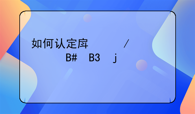 如何认定房屋装修合同的性质