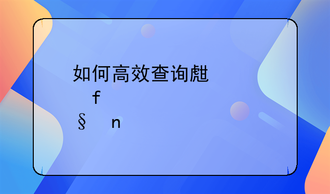 如何高效查询生育险相关信息
