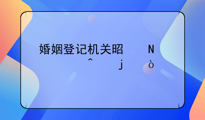 婚姻登记机关是哪个部门的？
