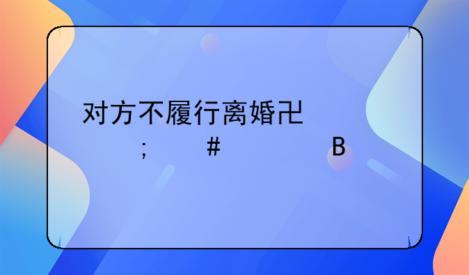 对方不履行离婚协议怎么处理