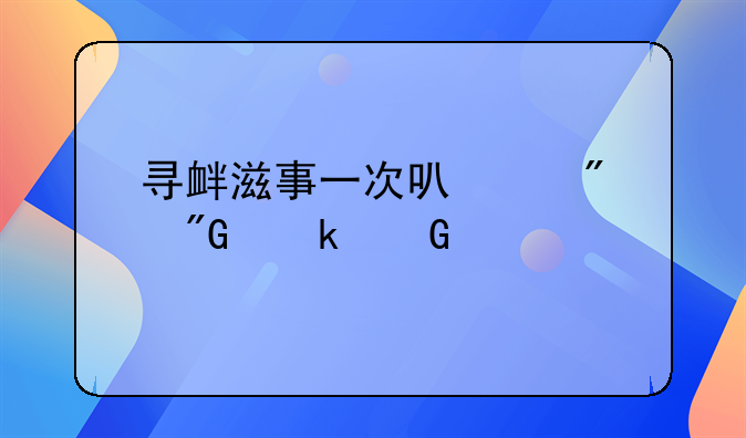 寻衅滋事一次可以判刑多少年