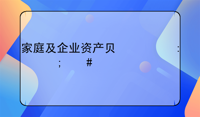 家庭及企业资产负债率怎么算