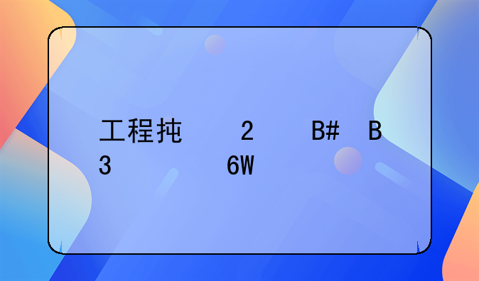 工程承包合同简单版样本解析
