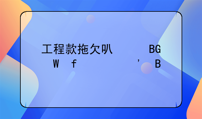 工程款拖欠可以向法院起诉吗