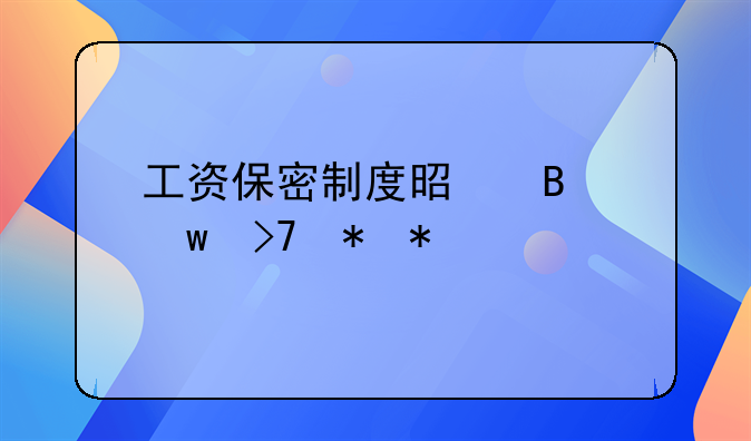 工资保密制度是否违反劳动法