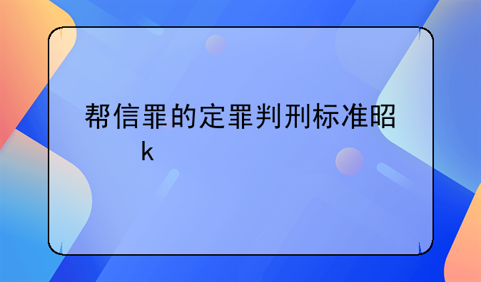 帮信罪的定罪判刑标准是多少