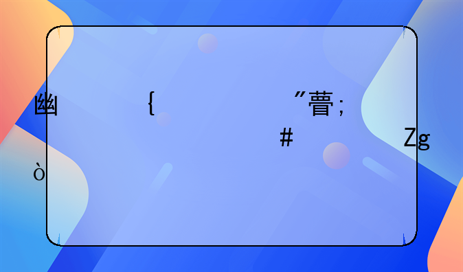 广州交车船税要带什么资料？