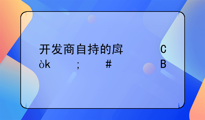 开发商自持的房子会怎么处理