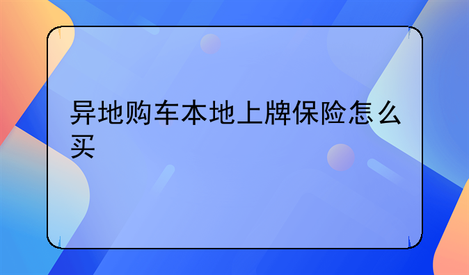 异地购车本地上牌保险怎么买