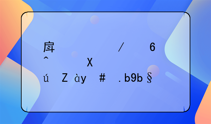 房产中介经营许可证怎么办理