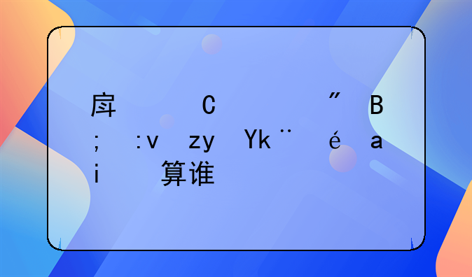 房子过户后原租客租金算谁的