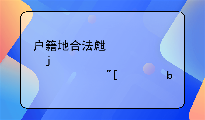 户籍地合法生育的证件或证明
