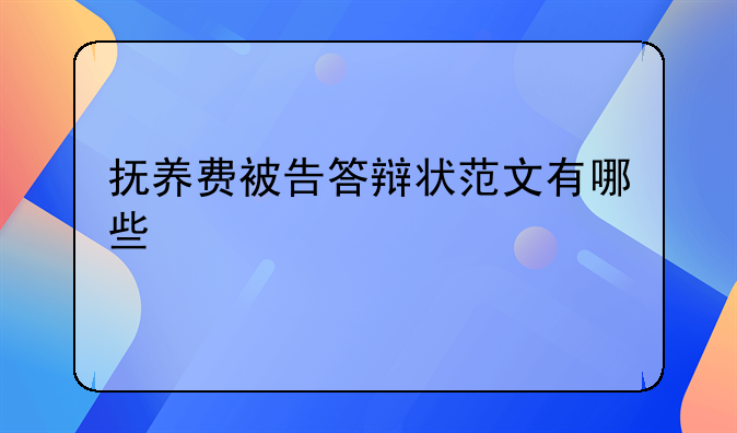 抚养费被告答辩状范文有哪些