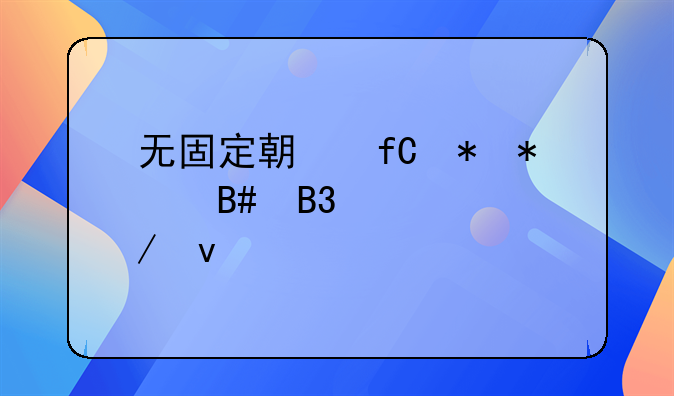 无固定期限劳动合同订立条件