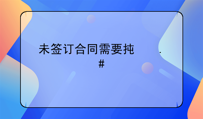 未签订合同需要承担什么责任