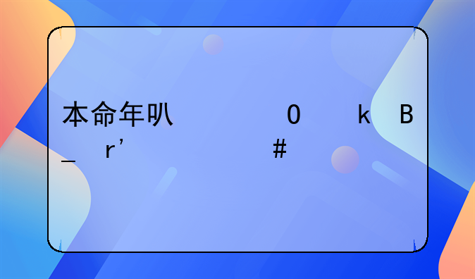 本命年可以结婚吗有什么说法