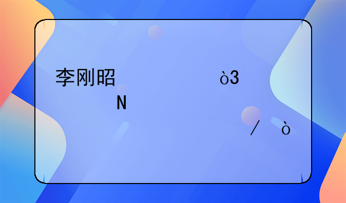 李刚是谁，那个哥们解释下？