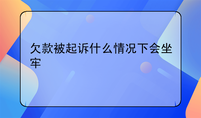 欠款被起诉什么情况下会坐牢