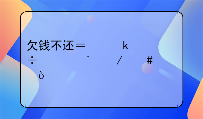欠钱不还？多久能起诉立案？
