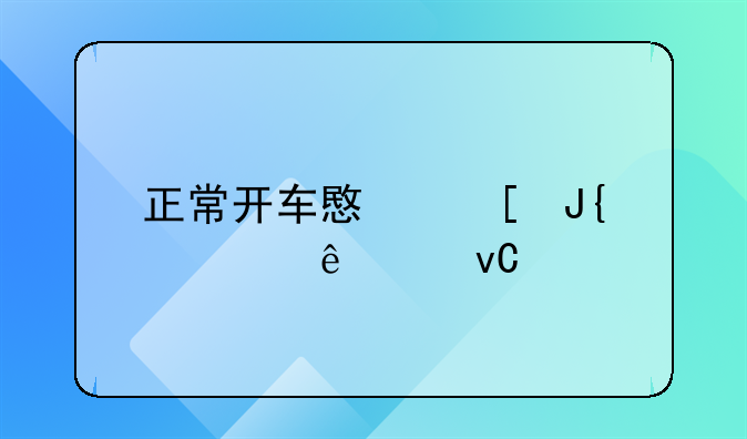 正常开车意外撞死人要坐牢吗