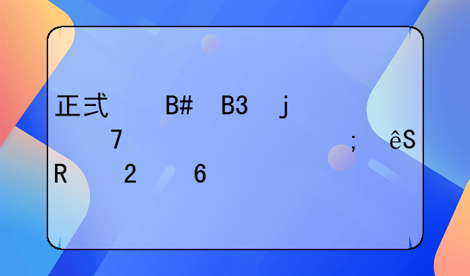 正式合同的重要性与应用指南