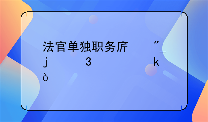 法官单独职务序列暂行规定？
