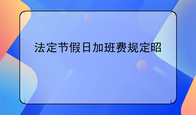 法定节假日加班费规定是什么