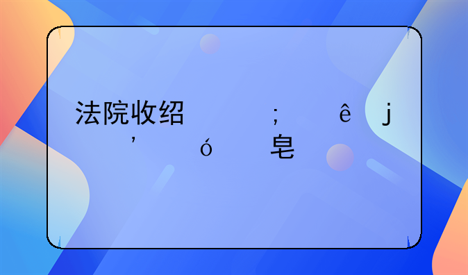 法院收经济纠纷的诉讼费标准