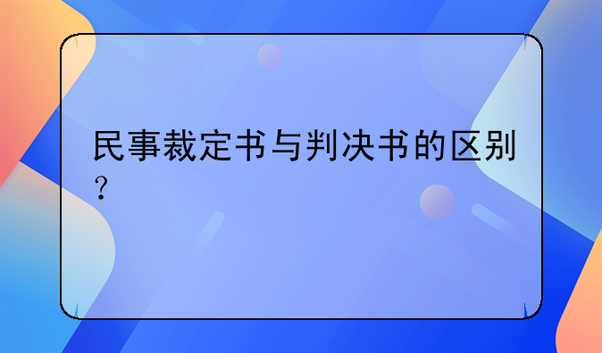 民事裁定书与判决书的区别？