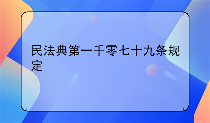 民法典第一千零七十九条规定