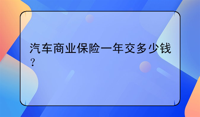 汽车商业保险一年交多少钱？